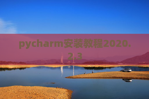 pycharm安装教程2020.2.3