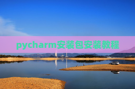 pycharm安装包安装教程