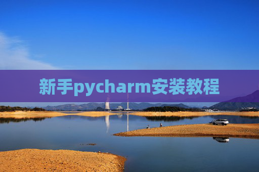新手pycharm安装教程